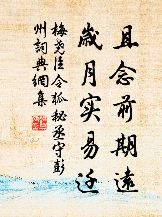 梅尧臣且念前期远，岁月实易迁书法作品欣赏