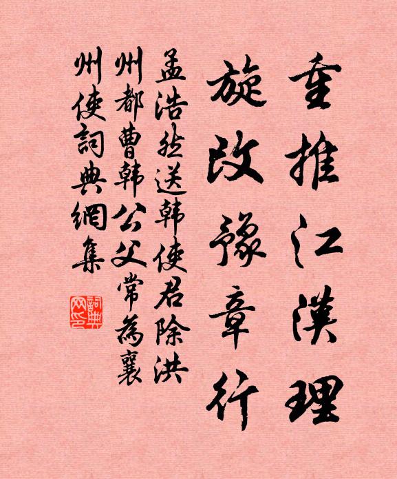 孟浩然重推江汉理，旋改豫章行书法作品欣赏