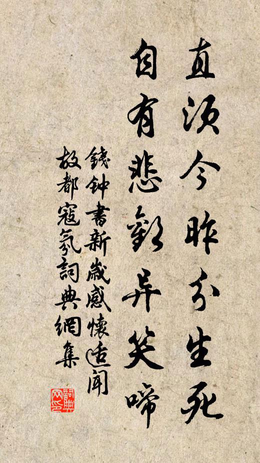 钱钟书直须今昨分生死，自有悲欢异笑啼书法作品欣赏