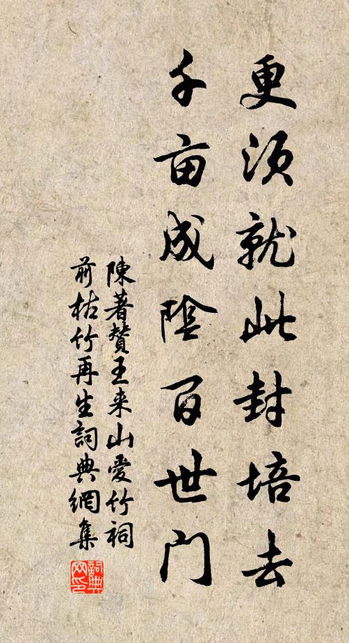 陈著更须就此封培去，千亩成阴百世门书法作品欣赏