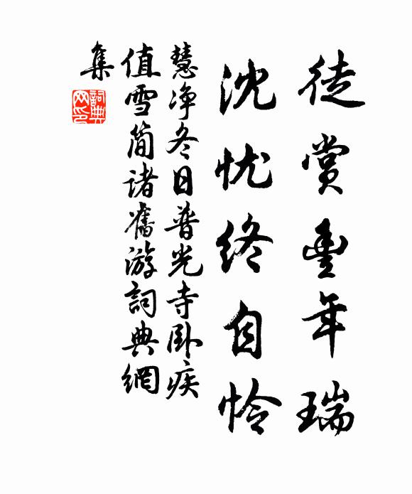 慧净徒赏丰年瑞，沈忧终自怜书法作品欣赏