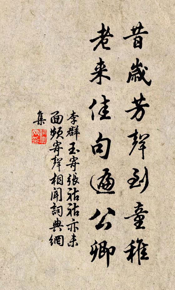 李群玉昔岁芳声到童稚，老来佳句遍公卿书法作品欣赏