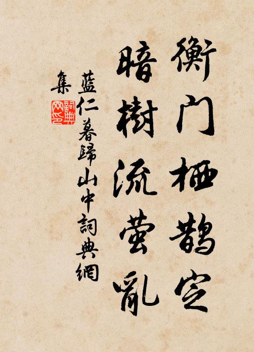 蓝仁衡门栖鹊定，暗树流萤乱书法作品欣赏