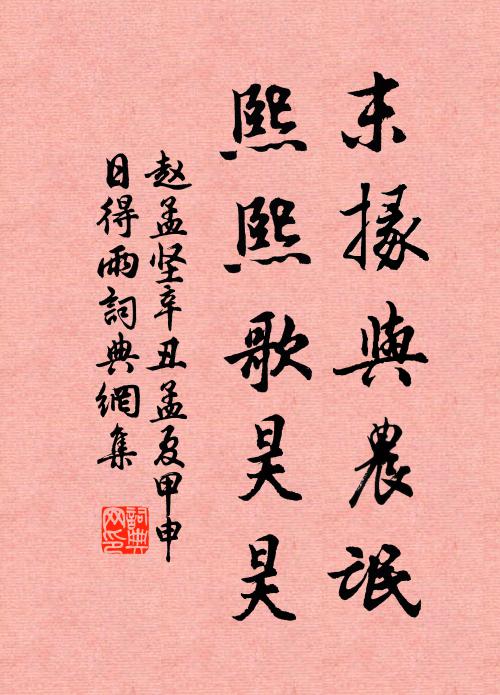 赵孟坚末掾与农氓，熙熙歌昊昊书法作品欣赏