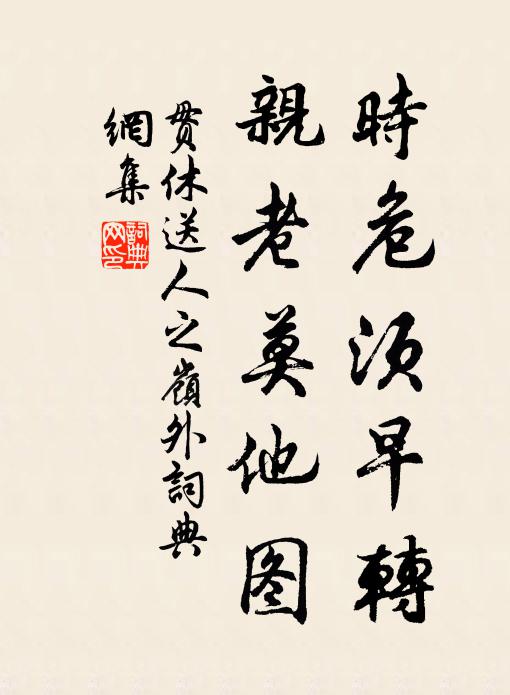 贯休时危须早转，亲老莫他图书法作品欣赏