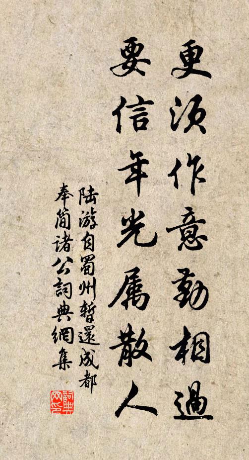 陆游更须作意勤相过，要信年光属散人书法作品欣赏