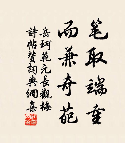 岳珂笔取端重，而兼奇葩书法作品欣赏