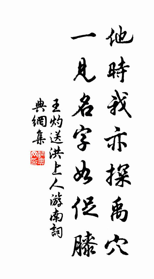 王灼他时我亦探禹穴，一见名字如促膝书法作品欣赏