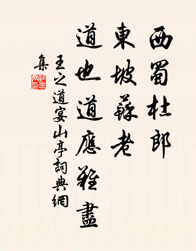 王之道西蜀杜郎，东坡苏老，道也道应难尽书法作品欣赏