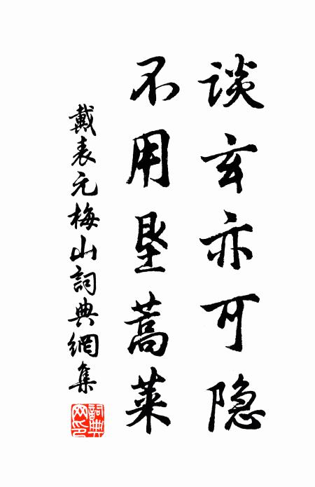 戴表元谈玄亦可隐，不用垦蒿莱书法作品欣赏