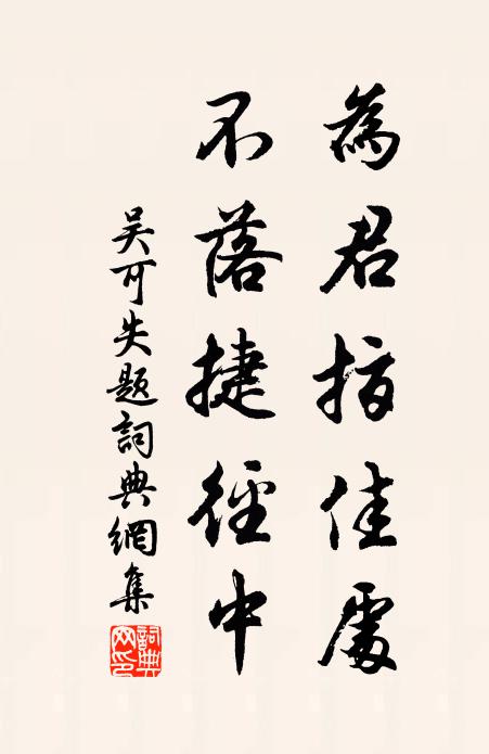 吴可为君指佳处，不落捷径中书法作品欣赏