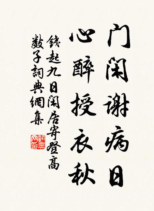 钱起门闲谢病日，心醉授衣秋书法作品欣赏