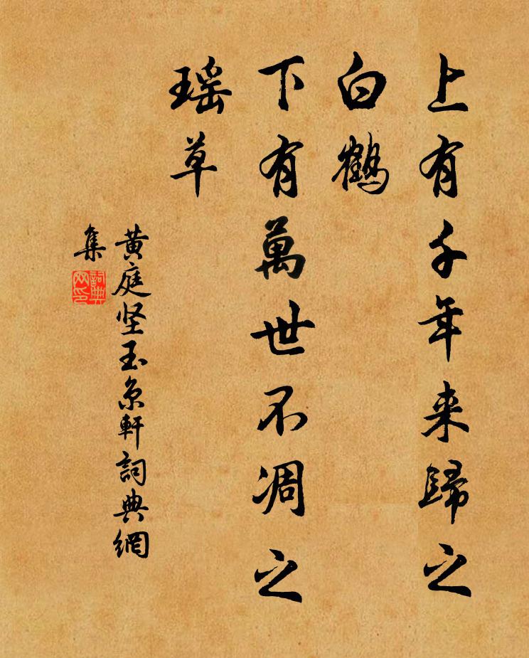 黄庭坚上有千年来归之白鹤，下有万世不凋之瑶草书法作品欣赏