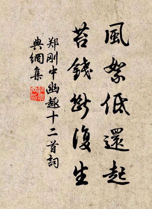 郑刚中风絮低还起，苔钱断复生书法作品欣赏