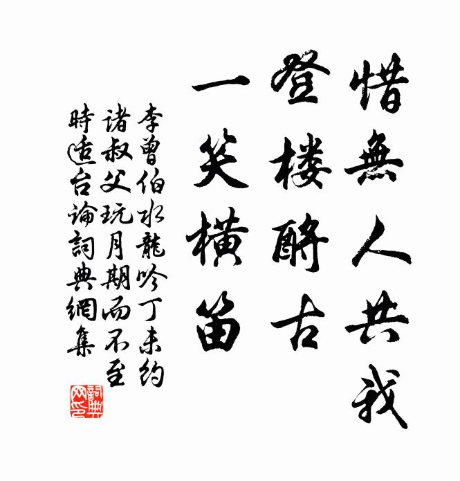 李曾伯惜无人共我，登楼酹古，一笑横笛书法作品欣赏