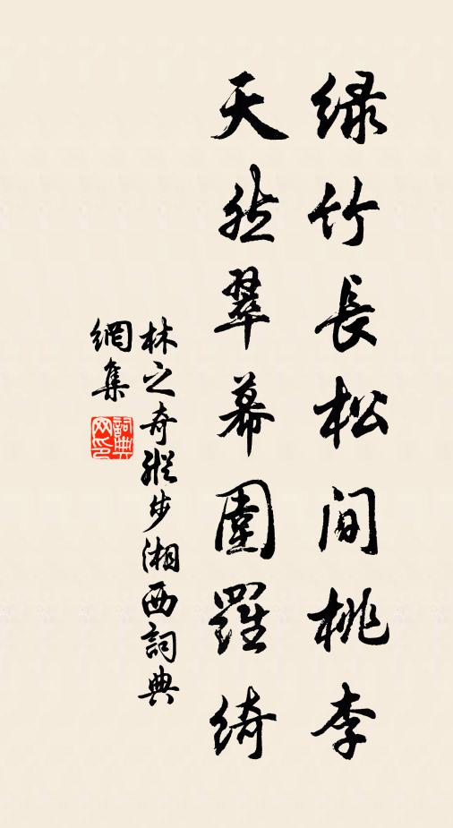 林之奇绿竹长松间桃李，天然翠幕围罗绮书法作品欣赏