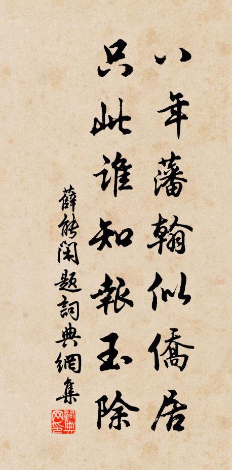 薛能八年藩翰似侨居，只此谁知报玉除书法作品欣赏