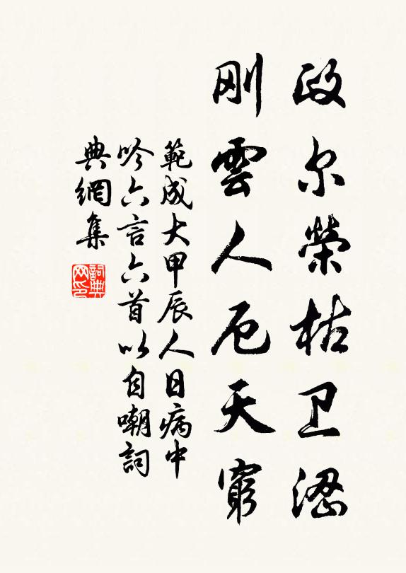 范成大政尔荣枯卫涩，刚云人厄天穷书法作品欣赏
