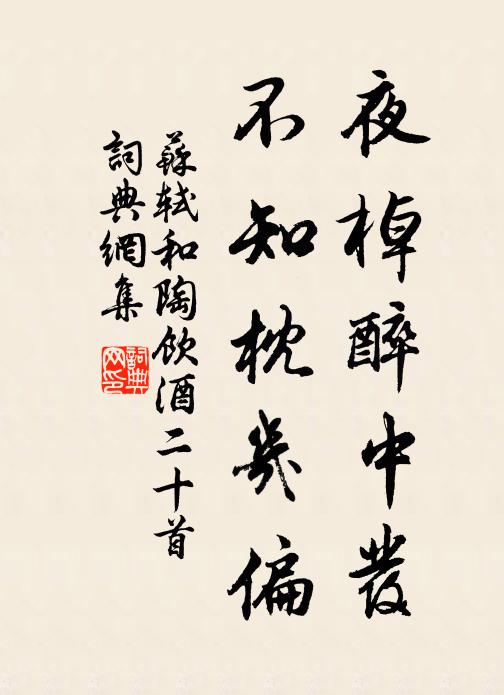 苏轼夜棹醉中发，不知枕几偏书法作品欣赏
