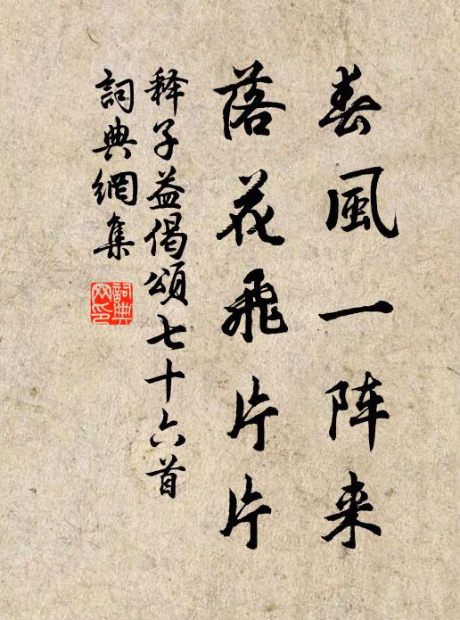释子益春风一阵来，落花飞片片书法作品欣赏