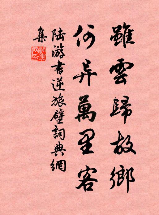 陆游虽云归故乡，何异万里客书法作品欣赏