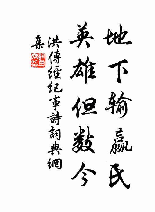 洪传经地下输嬴氏，英雄但数今书法作品欣赏