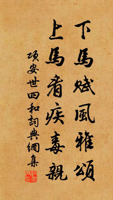 项安世下马赋风雅颂，上马看疾毒亲书法作品欣赏