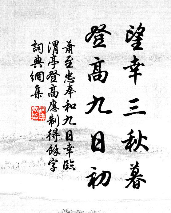 萧至忠望幸三秋暮，登高九日初书法作品欣赏