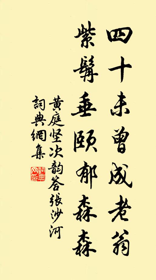 黄庭坚四十未曾成老翁,紫髯垂颐郁森森书法作品欣赏