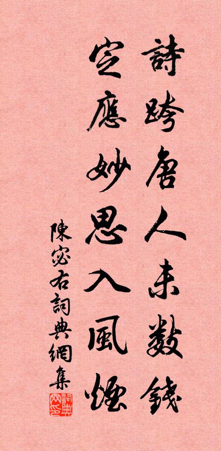 陈宓诗跨唐人未数钱，定应妙思入风烟书法作品欣赏