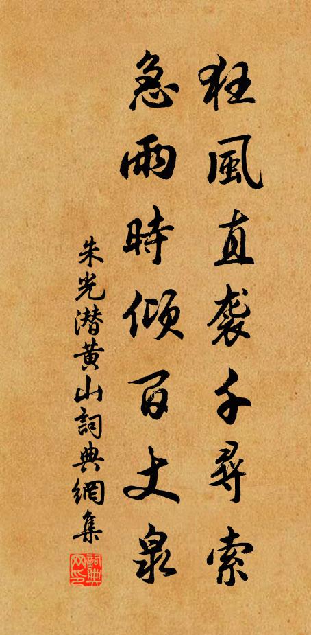 朱光潜狂风直袭千寻索，急雨时倾百丈泉书法作品欣赏