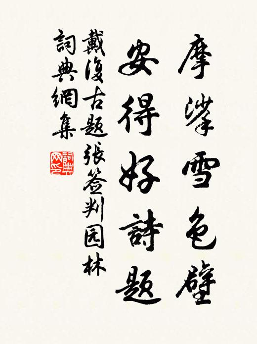 戴复古摩挲雪色壁，安得好诗题书法作品欣赏