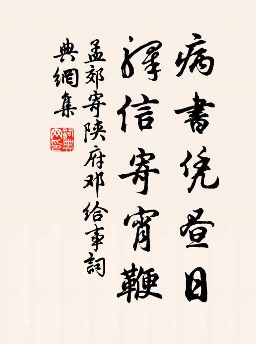 孟郊病书凭昼日，驿信寄宵鞭书法作品欣赏