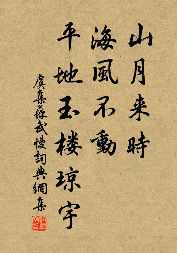 虞集山月来时，海风不动，平地玉楼琼宇书法作品欣赏