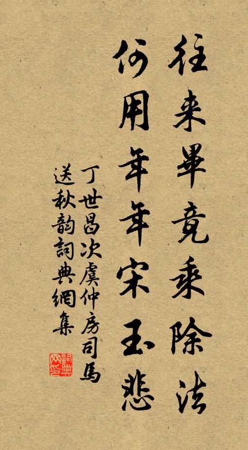 丁世昌往来毕竟乘除法，何用年年宋玉悲书法作品欣赏