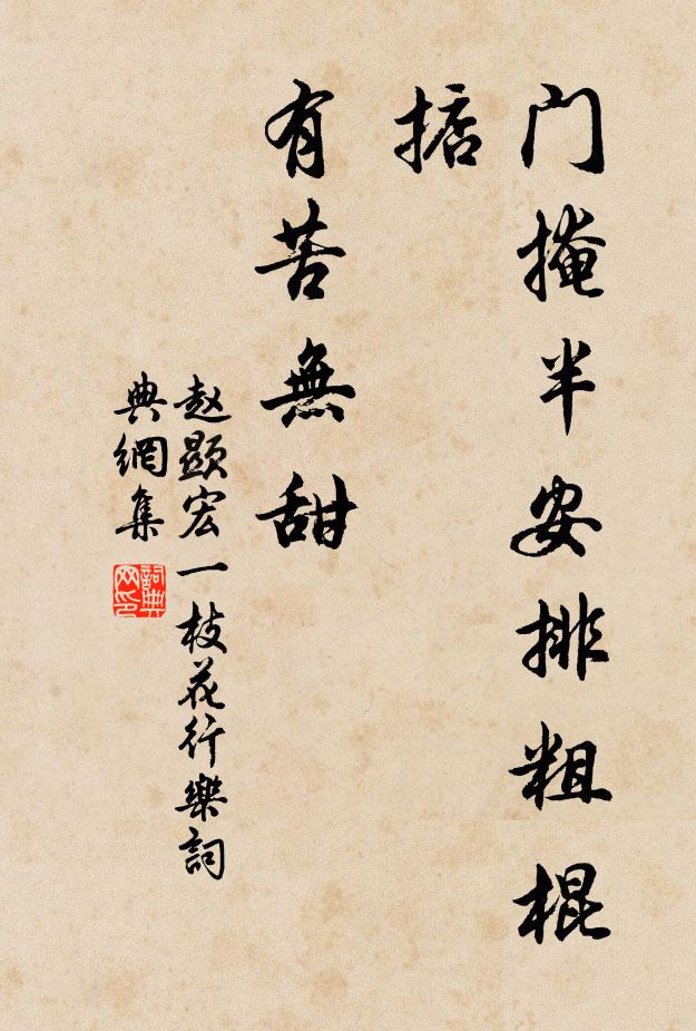 赵显宏门掩半安排粗棍掂,有苦无甜书法作品欣赏