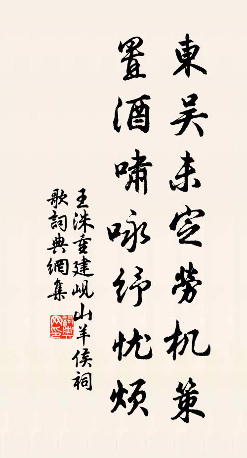 王洙东吴未定劳机策，置酒啸咏纾忧烦书法作品欣赏
