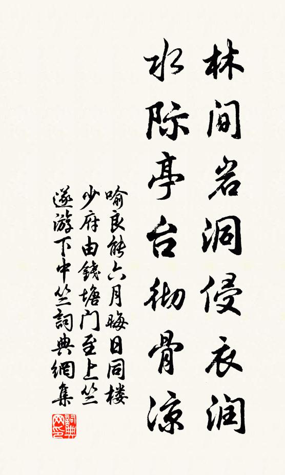 喻良能林间岩洞侵衣润，水际亭台彻骨凉书法作品欣赏