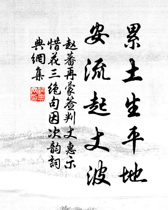 赵蕃累土生平地，安流起丈波书法作品欣赏