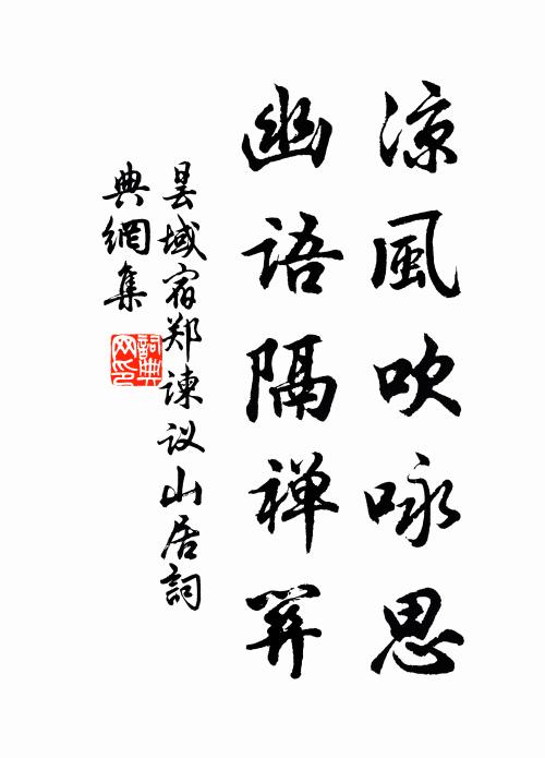 昙域凉风吹咏思，幽语隔禅关书法作品欣赏