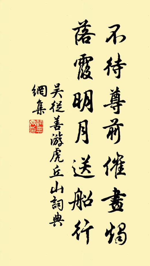 吴从善不待尊前催画烛，落霞明月送船行书法作品欣赏