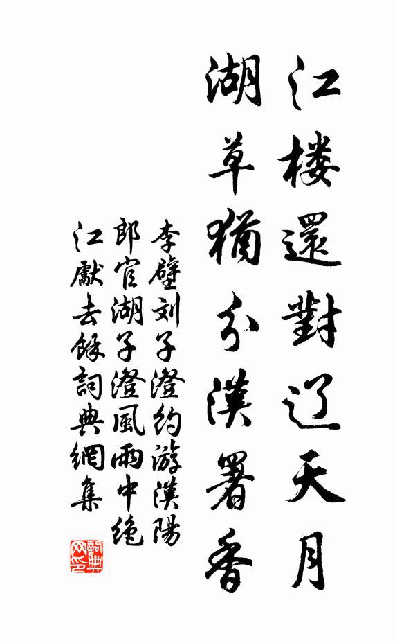李壁江楼还对辽天月，湖草犹分汉署香书法作品欣赏