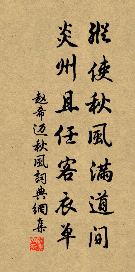 赵希迈纵使秋风满道间，炎州且任客衣单书法作品欣赏