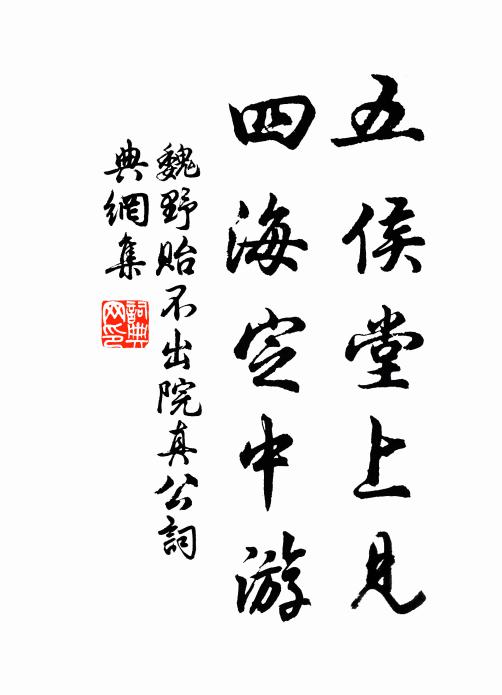 魏野五侯堂上见，四海定中游书法作品欣赏