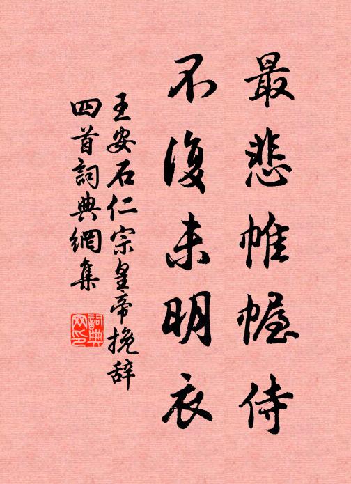 王安石最悲帷幄侍，不复未明衣书法作品欣赏