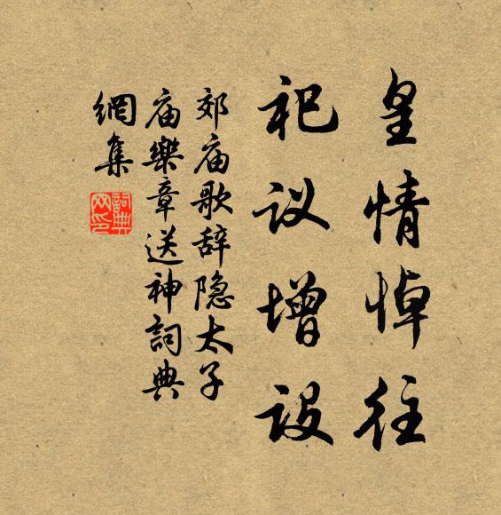 佚名皇情悼往，祀议增设书法作品欣赏