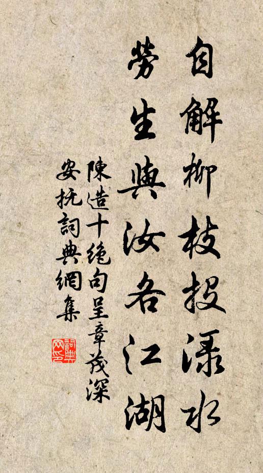 陈造自解柳枝投渌水，劳生与汝各江湖书法作品欣赏