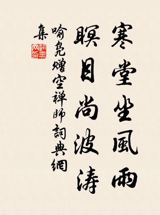 喻凫寒堂坐风雨，瞑目尚波涛书法作品欣赏