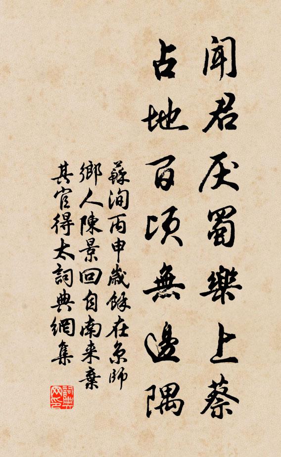 苏洵闻君厌蜀乐上蔡，占地百顷无边隅书法作品欣赏