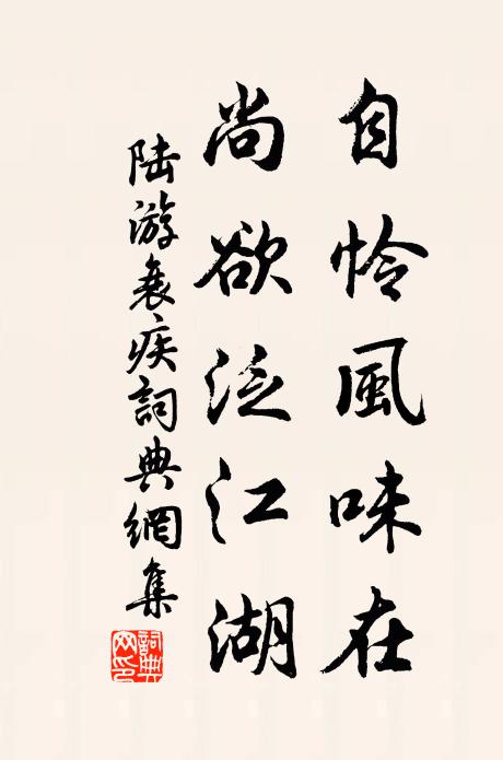 陆游自怜风味在，尚欲泛江湖书法作品欣赏